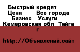 Быстрый кредит 48H › Цена ­ 1 - Все города Бизнес » Услуги   . Кемеровская обл.,Тайга г.